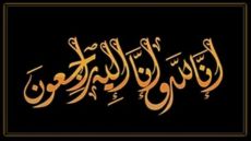 وفيات الاربعاء 20-5-2026