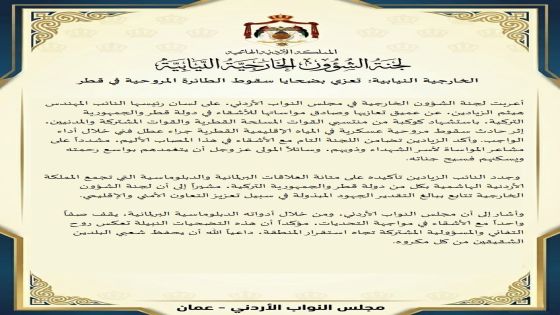 الخارجية النيابية: تعزي بضحايا سقوط الطائرة المروحية في قطر